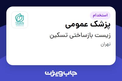 استخدام پزشک عمومی در زیست بازساختی تسکین