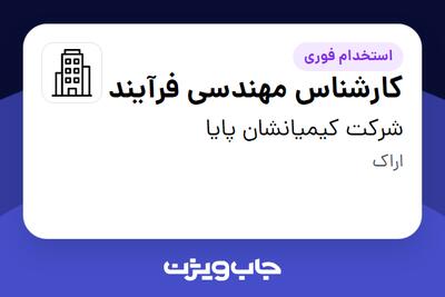 استخدام کارشناس مهندسی فرآیند - آقا در شرکت کیمیانشان پایا