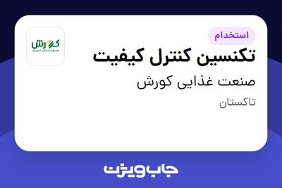 استخدام تکنسین کنترل کیفیت - آقا در صنعت غذایی کورش