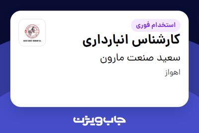 استخدام کارشناس انبارداری - آقا در سعید صنعت مارون