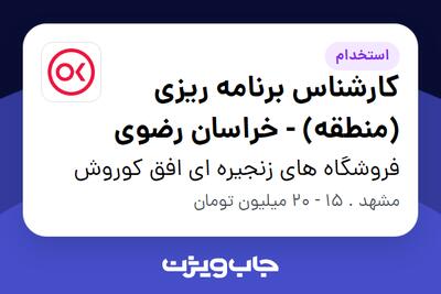 استخدام کارشناس برنامه ریزی (منطقه) - خراسان رضوی در فروشگاه های زنجیره ای افق کوروش