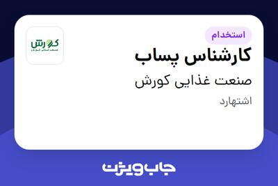 استخدام کارشناس پساب در صنعت غذایی کورش