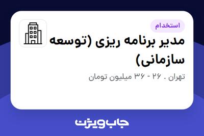 استخدام مدیر برنامه ریزی (توسعه سازمانی) در سازمانی فعال در حوزه انرژی / نیروگاهی