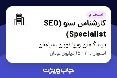 استخدام کارشناس سئو (SEO Specialist) در پیشگامان ویرا نوین سپاهان