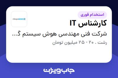 استخدام کارشناس IT در شرکت فنی مهندسی هوش سیستم گیل