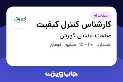 استخدام کارشناس کنترل کیفیت - آقا در صنعت غذایی کورش