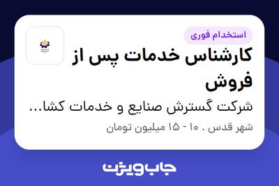 استخدام کارشناس خدمات پس از فروش - آقا در شرکت گسترش صنایع و خدمات کشاورزی