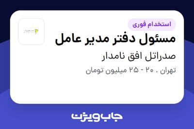 استخدام مسئول دفتر مدیر عامل در صدراتل افق نامدار