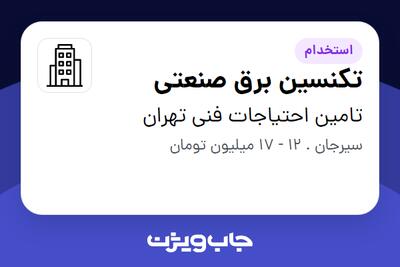 استخدام تکنسین برق صنعتی - آقا در تامین احتیاجات فنی تهران