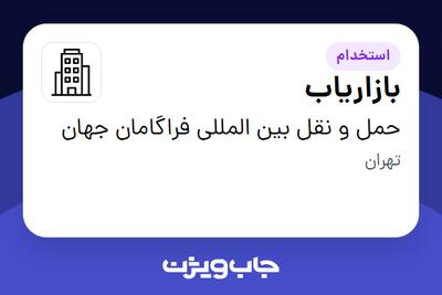 استخدام بازاریاب در حمل و نقل بین المللی فراگامان جهان