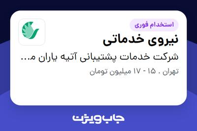 استخدام نیروی خدماتی - آقا در شرکت خدمات پشتیبانی آتیه یاران مهر ایرانیان