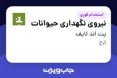 استخدام نیروی نگهداری حیوانات در پت اند لایف