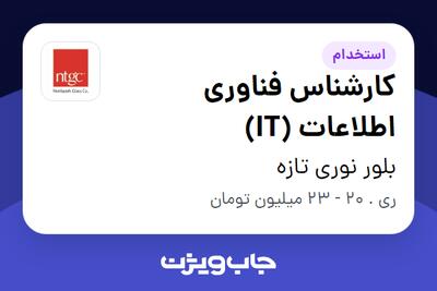 استخدام کارشناس فناوری اطلاعات (IT) در بلور نوری تازه