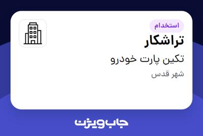 استخدام تراشکار - آقا در تکین پارت خودرو