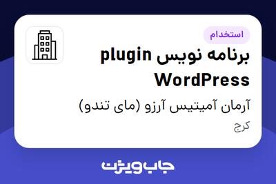 استخدام برنامه نویس plugin WordPress - آقا در آرمان آمیتیس آرزو (مای تندو)