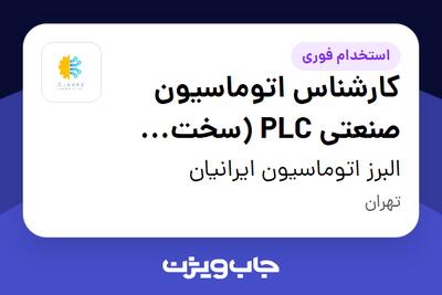 استخدام کارشناس اتوماسیون صنعتی PLC (سخت افزار) در البرز اتوماسیون ایرانیان