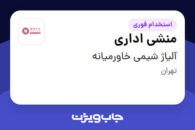 استخدام منشی اداری - خانم در آلیاژ شیمی خاورمیانه