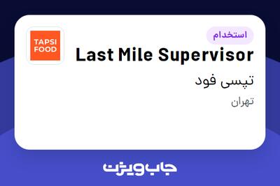 استخدام Last Mile Supervisor در تپسی فود