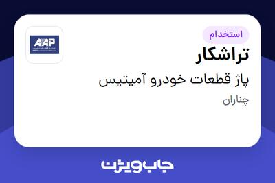 استخدام تراشکار - آقا در پاژ قطعات خودرو آمیتیس