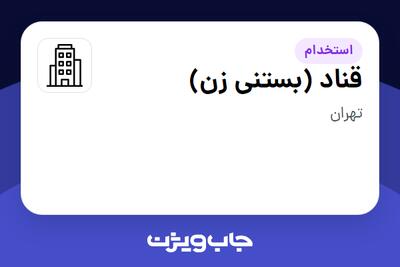 استخدام قناد (بستنی زن) در سازمانی فعال در حوزه کالاهای مصرفی و تند گردش