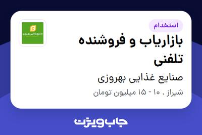 استخدام بازاریاب و فروشنده تلفنی - خانم در صنایع غذایی بهروزی