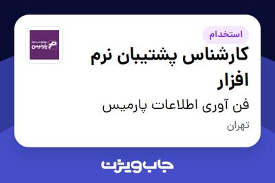 استخدام کارشناس پشتیبان نرم افزار در فن آوری اطلاعات پارمیس