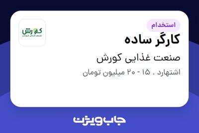 استخدام کارگر ساده - آقا در صنعت غذایی کورش