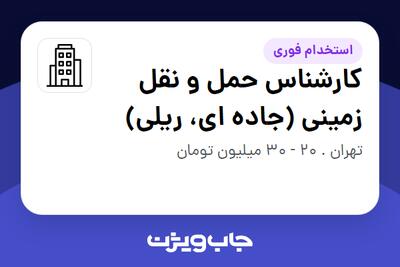 استخدام کارشناس حمل و نقل زمینی (جاده ای، ریلی) در سازمانی فعال در حوزه حمل و نقل / ترابری