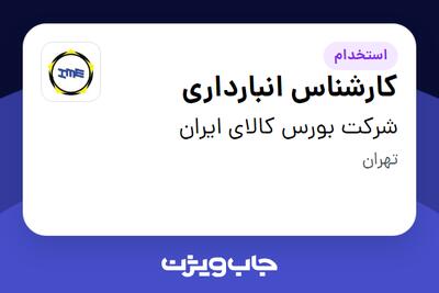 استخدام کارشناس انبارداری - آقا در شرکت بورس کالای ایران