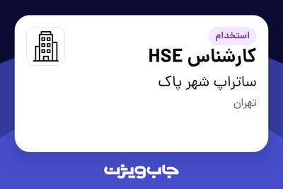 استخدام کارشناس HSE - آقا در ساتراپ شهر پاک