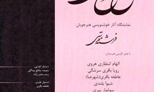 طرح نو درانداختند و عشق آغاز شد/ وقتی خوشنویسی غلبه بر قالب سنت کرد/ویدیو