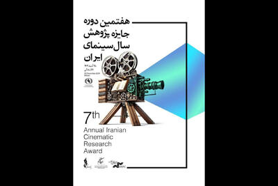 تعویق مراسم جایزه پژوهش سال سینمای ایران