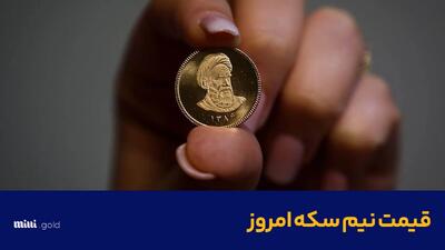 افزایش قیمت/ آخرین نرخ نیم سکه امروز سه‌شنبه ۲۷ آذر ۱۴۰۳