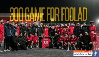 پرسپولیسی سابق در حضور مربیان پرسپولیسی، رکورددار شد! + عکس - پارس فوتبال