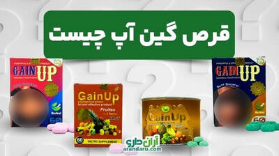 قرص گین آپ چیست؟ 7 مدل چاقی که عاشقش میشید!