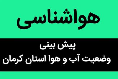 آخرین پیش بینی وضعیت آب و هوا کرمان فردا چهارشنبه ۲۸ آذر ماه ۱۴۰۳ | هواشناسی کرمان ۲۴ ساعت آینده