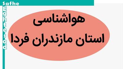 پیش بینی وضعیت آب و هوا مازندران فردا چهارشنبه ۲۸ آذر ماه ۱۴۰۳ | هواشناسی مازندران ۲۴ ساعت آینده