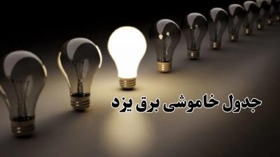 جدول خاموشی برق یزد فردا چهارشنبه ۲۸ آذر ۱۴۰۳ اعلام شد | زمان قطعی برق یزد فردا چهارشنبه ۲۸ آذر ۱۴۰۳