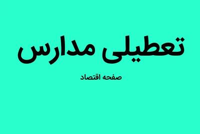 آیا مدارس مازندران فردا ۲۸ آذر ماه ۱۴۰۳ تعطیل است؟ | تعطیلی مدارس مازندران فردا چهارشنبه ۲۸ آذر ۱۴۰۳