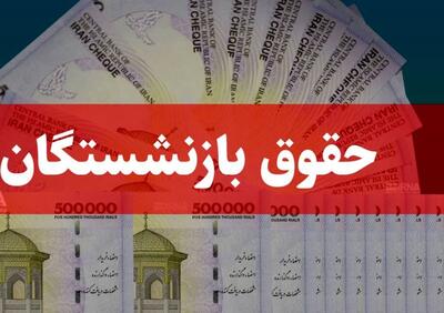 با ابلاغ مصوبه جدید؛واریزی جدید 9 میلیونی برای بازنشستگان | پرداخت علی الحساب همسان سازی جدید با حقوق بازنشستگان