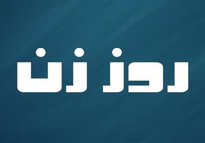 استان فارس با یک‌هزار برنامه به استقبال روز زن می‌رود - تسنیم