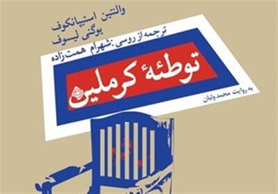 کتاب صوتی   توطئه کرملین   در بازار نشر - تسنیم