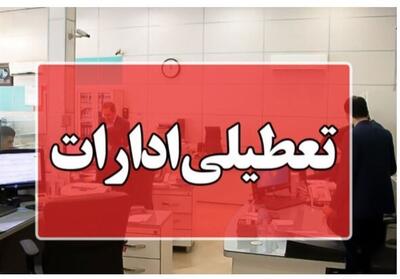 ادارات کرمانشاه فردا تعطیل شدند - تسنیم