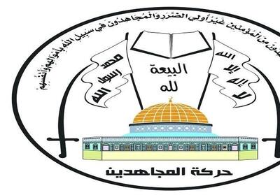 واکنش جنبش مجاهدین فلسطین به تجاوز نظامی آمریکا به یمن - تسنیم