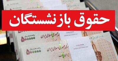 واریز حقوق بازنشستگان و مستمری بگیران بانک رفاه از امروز