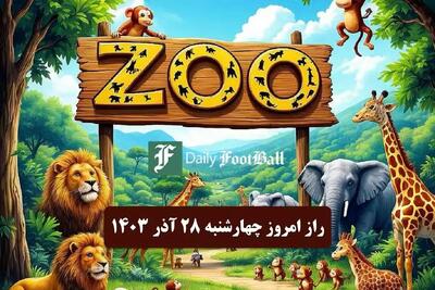 جواب راز روز زو (ZOO) امروز چهارشنبه ۲۸ آذر ۱۴۰۳