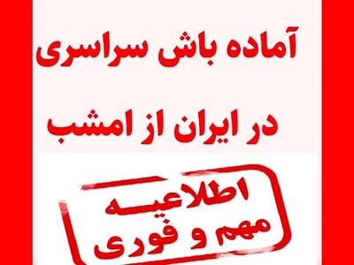 فوری/ آماده باش سراسری در ایران از امشب ۲۸ آذر