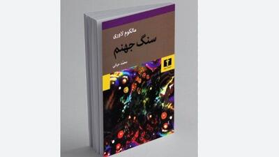 «سنگ جهنم» رونمایی می‌شود