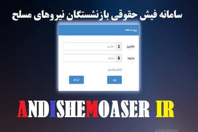 اندیشه معاصر - اجرای متناسب‌ سازی حقوق بازنشستگان لشکری در آذر ۱۴۰۳، یک میلیون و ۶۰۰ هزار تومان کمک به معیشت بازنشستگان کرد اندیشه معاصر