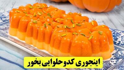 طرز تهیه یک شیرینی خوشمزه با یک کیلو کدو حلوایی (فیلم)